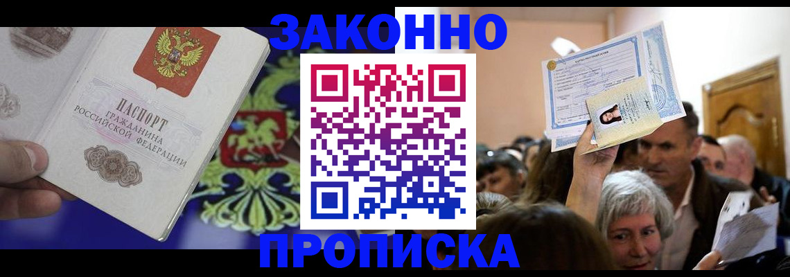 прописка ребенка в Котельниках